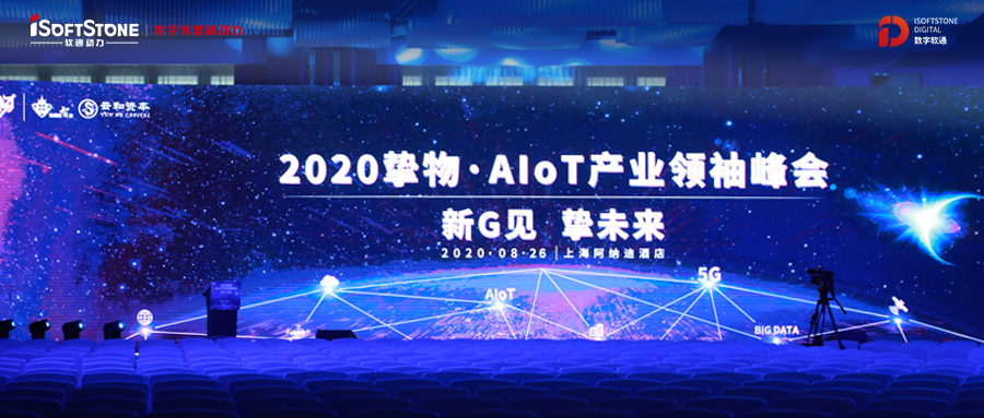 2020挚物·AIoT产业领袖峰会召开，米兰milan动力受邀共话新基建