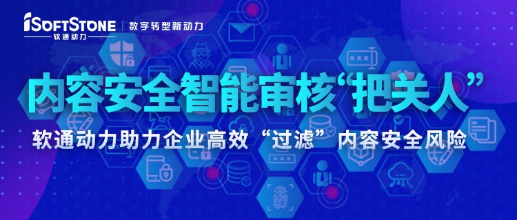 内容安全智能审核“把关人” ——米兰milan动力助力企业高效“过滤”内容安全风险