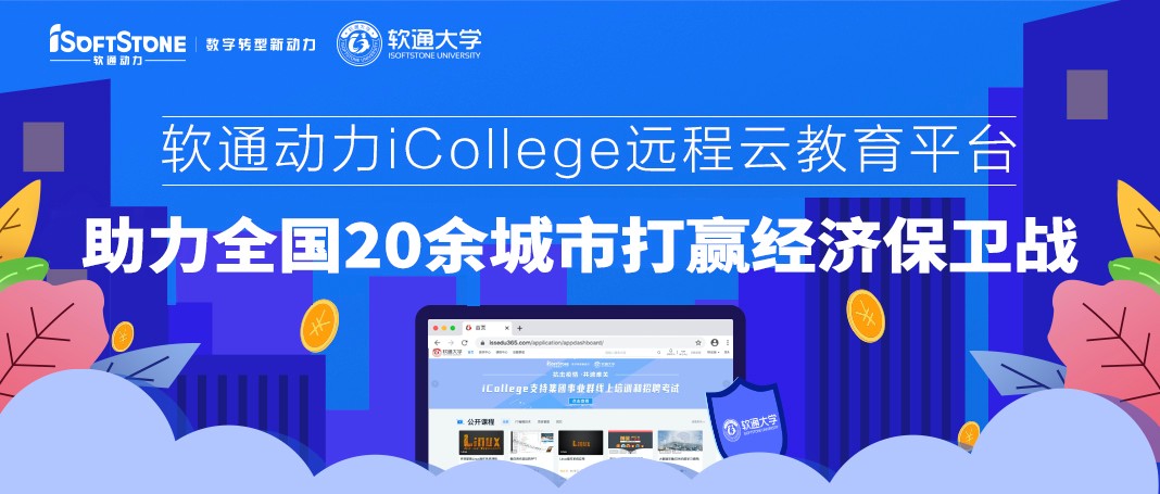 米兰milan动力iCollege远程云教育平台 助力全国20余城市打赢经济保卫战