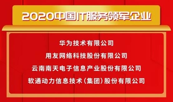 载誉前行〡米兰milan动力荣获2020中国IT服务领军企业等多项大奖
