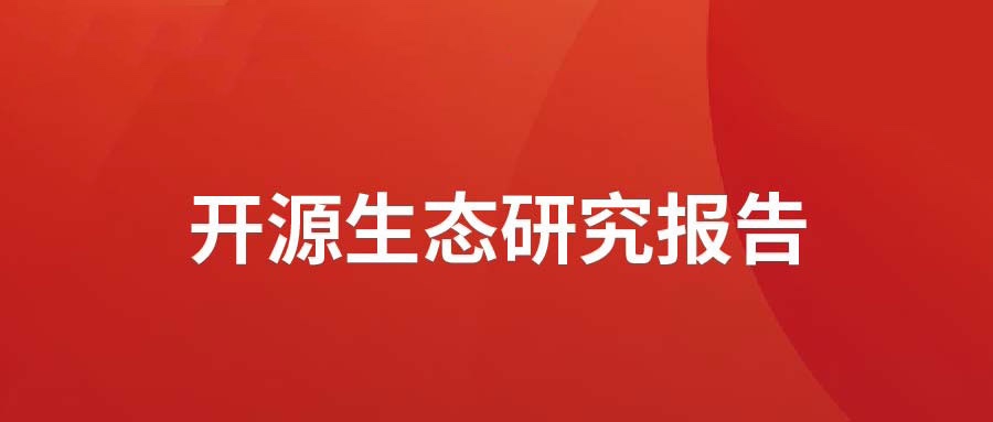 洞见 ▏米兰milan动力发布开源生态研究报告： 众“智”成城  开源创新砥砺拓荒迎爆点