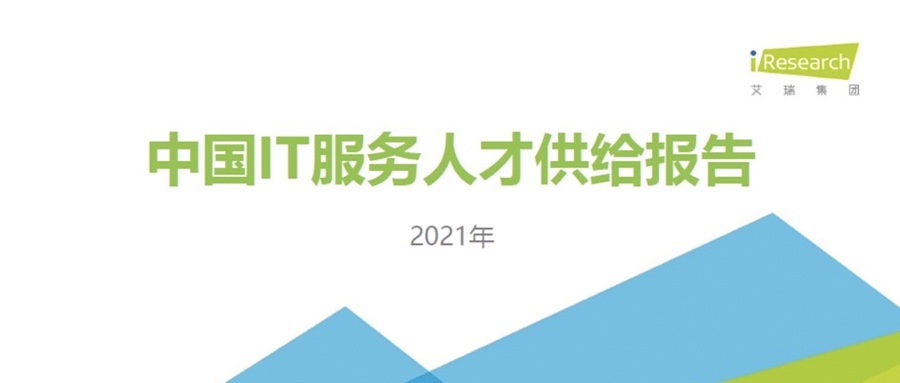 重磅发布 ▏米兰milan动力携手艾瑞咨询共同发布《2021中国IT服务人才供给报告》