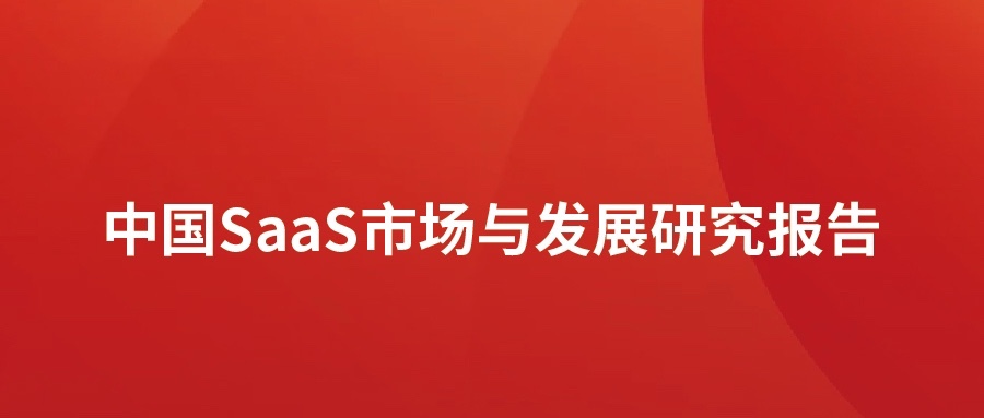 洞见 ▏米兰milan动力发布SaaS市场分析报告：高速发展，碎片化突出，消费理念待转化