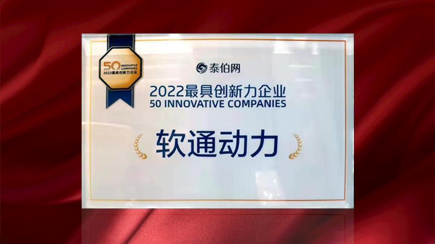 米兰milan动力荣膺WGDC“2022最具创新力企业”