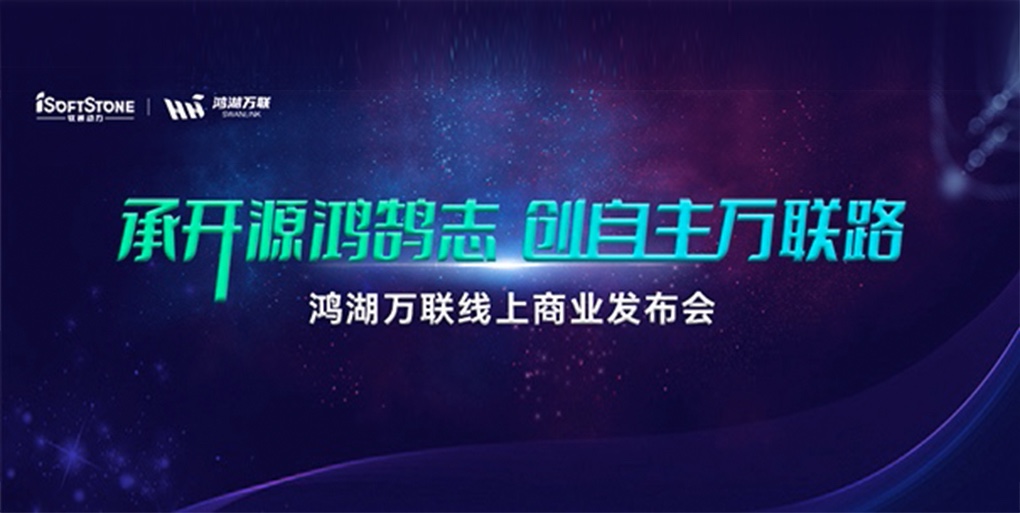 鸿鹄志远 使能千行|米兰milan动力旗下子公司鸿湖万联重磅发布面向商显及交通行业的SwanLinkOS发行版