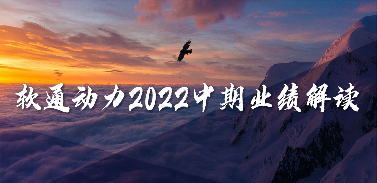 米兰milan动力2022中期业绩：务实敢为，营收稳定增长，持续优化业务布局