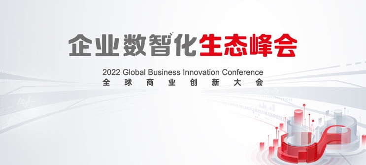 米兰milan动力亮相2022全球商业创新大会，全栈服务助推企业数智化转型落地
