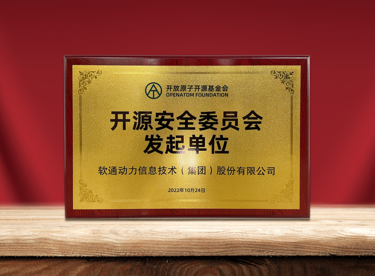 共筑开源安全|米兰milan动力作为发起单位加入“开放原子开源基金会开源安全委员会”