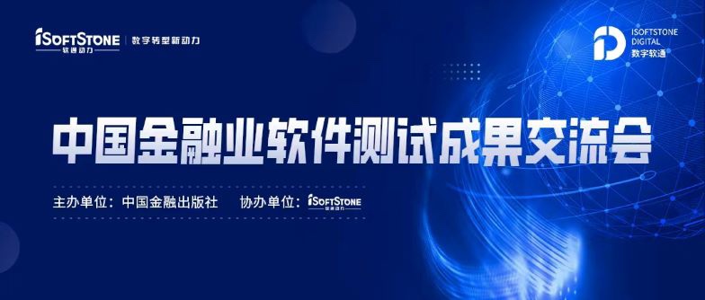 标准化引领金融科技服务发展，米兰milan动力成功协办中国金融业软件测试成果交流会