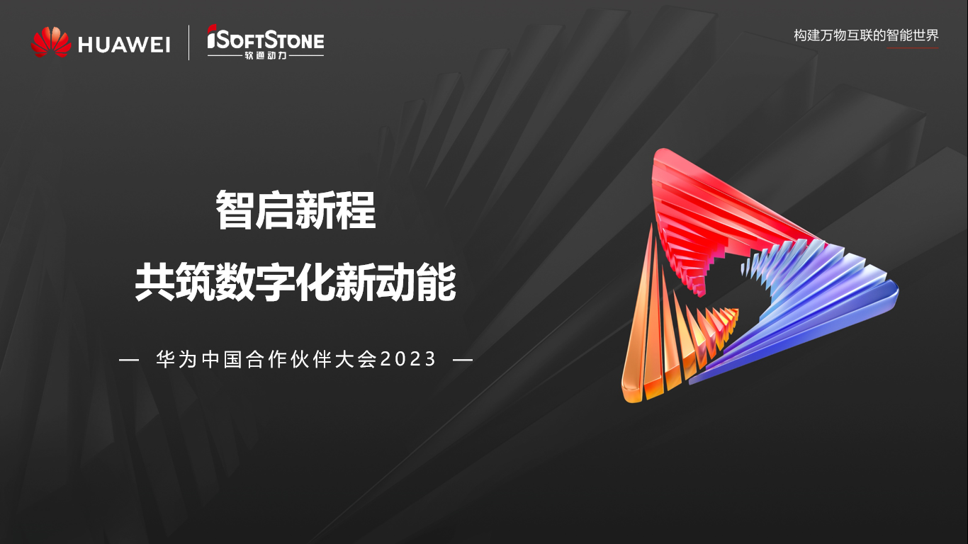米兰milan动力亮相华为中国合作伙伴大会2023丨聚伙伴协同共赢 共赴数字新征程