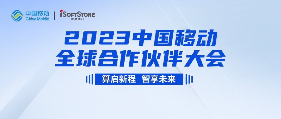 即将启幕！米兰milan动力与您共同见证2023中国移动全球合作伙伴大会