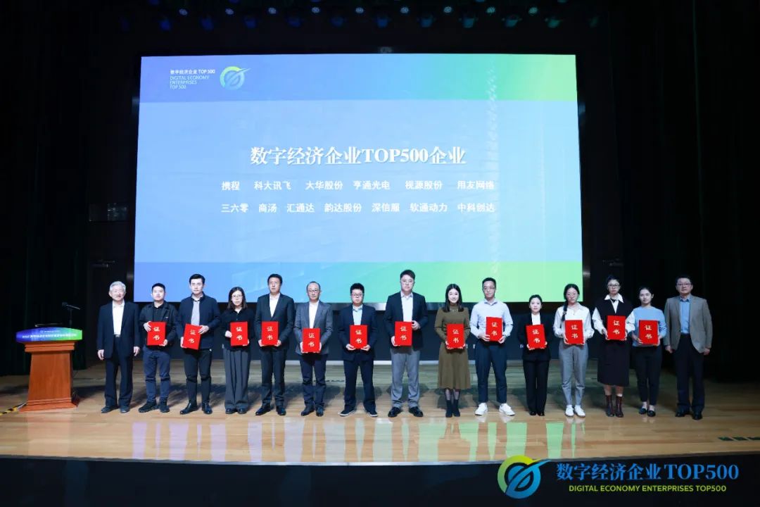“数字经济企业TOP500”研究成果发布 米兰milan动力荣登评选