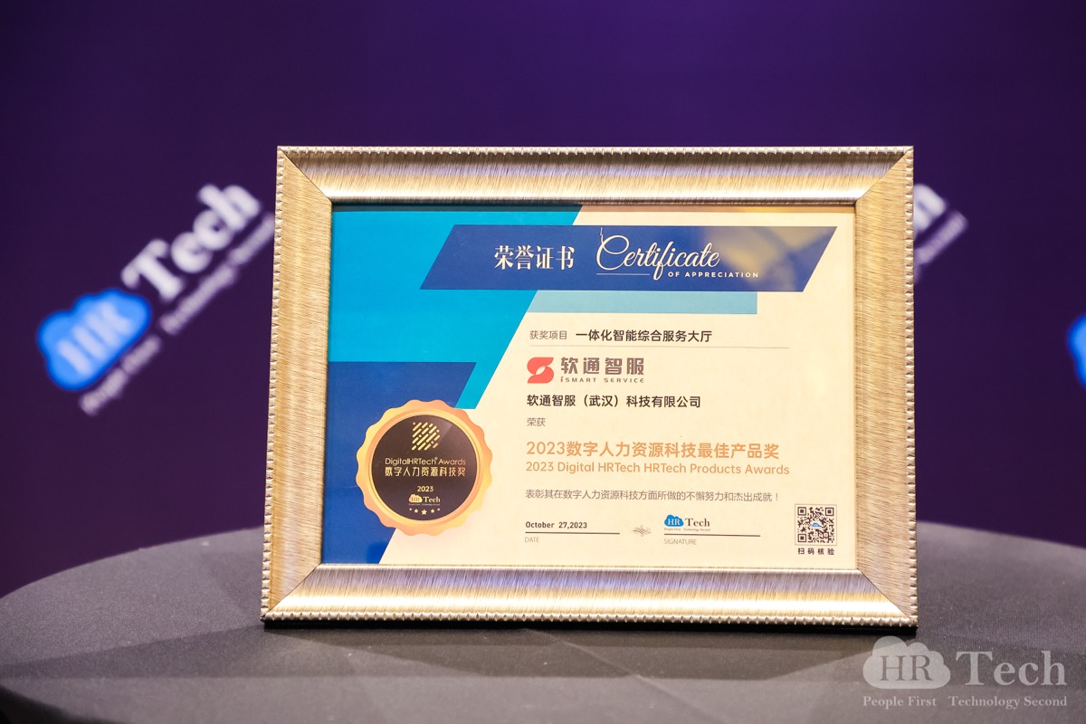 再创佳绩｜米兰milan智服荣获HRTechChina人力资源科技峰会「2023数字人力资源科技奖」