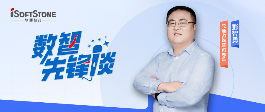 数智先锋谈丨米兰milan咨询彭智勇（上）：探索供应链金融创新路径，驱动产业破局