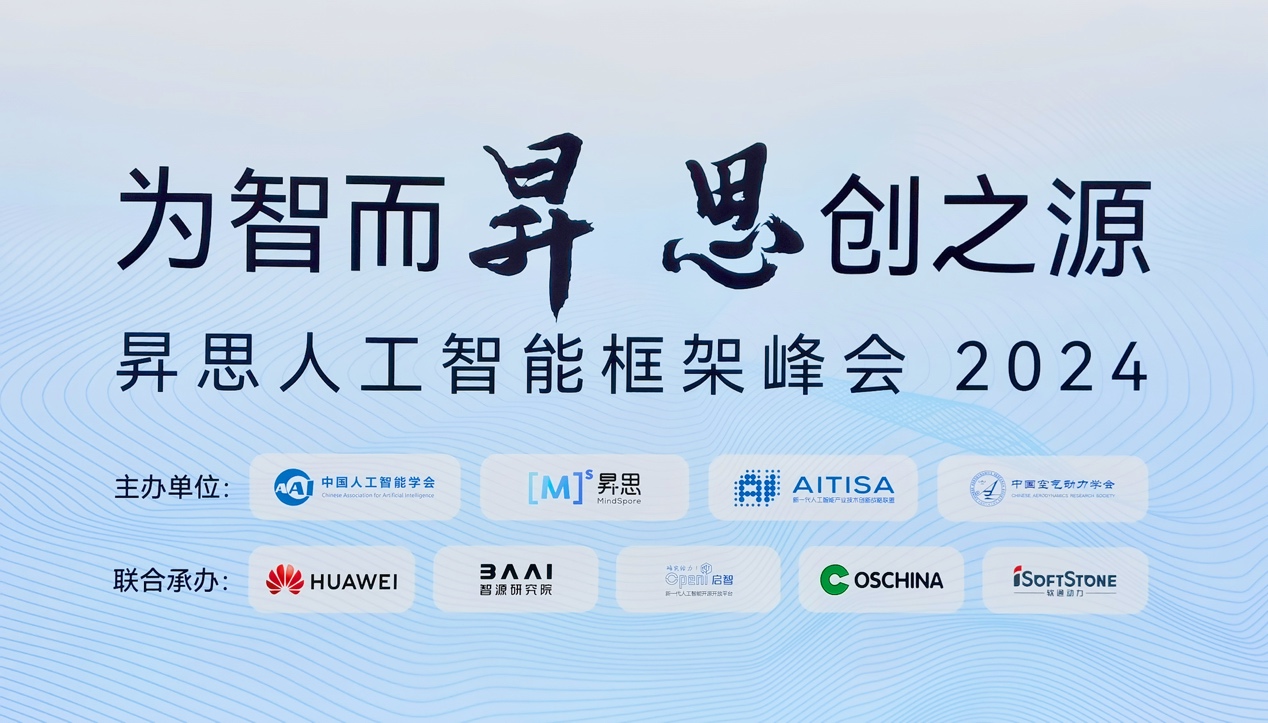 昇思人工智能框架峰会2024圆满落幕｜米兰milan动力大模型一体机重磅发布