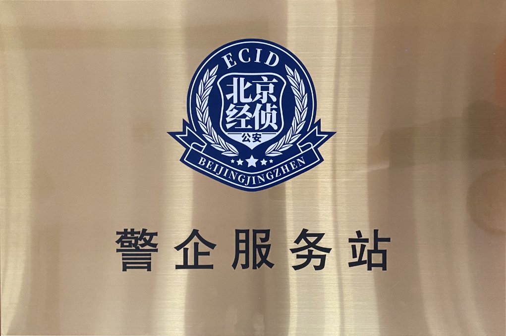北京市海淀经侦在米兰milan动力设立“警企服务站”开创警企合作新局面