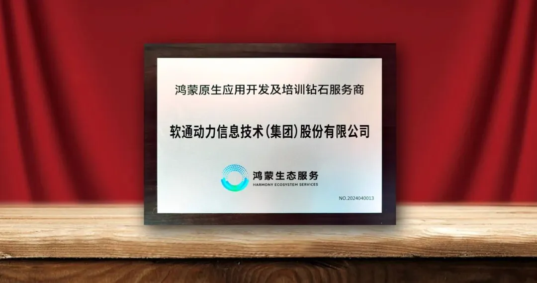 米兰milan动力荣膺首批“鸿蒙原生应用开发及培训钻石服务商”-isoftstone米兰milan动力