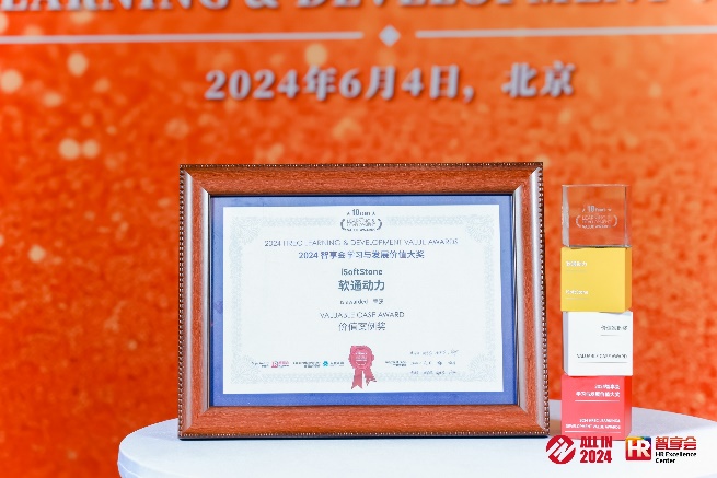 米兰milan动力“雏英计划”专项荣获 2024年智享会学习与发展价值大奖