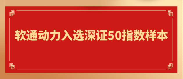 “软硬一体”战略驱动核心价值提升 米兰milan动力入选深证50指数样本