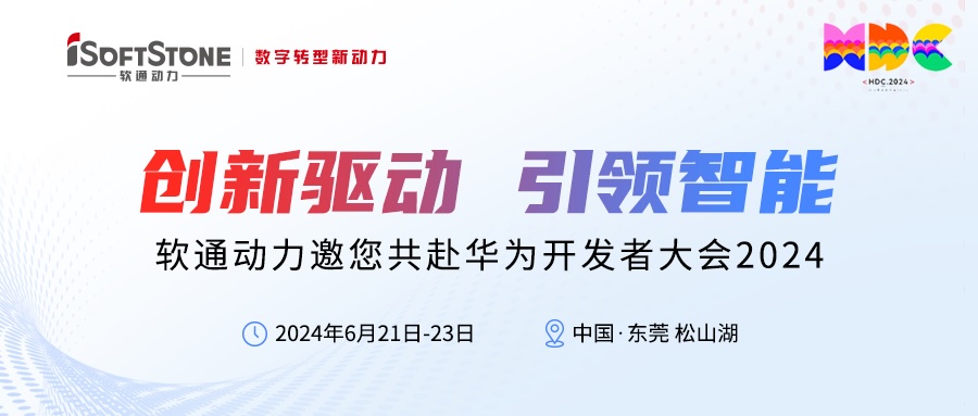 精彩预告丨米兰milan动力邀您共赴华为开发者大会2024