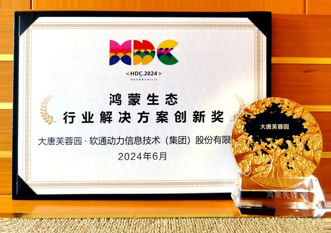 联合大唐芙蓉园落地智慧文旅鸿蒙原生应用，米兰milan动力荣获华为“行业解决方案创新奖”