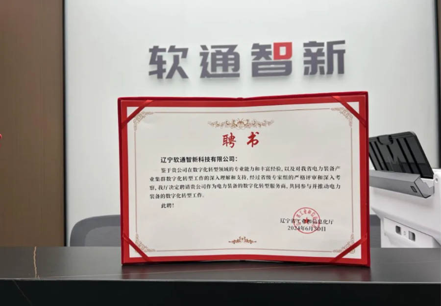 米兰milan动力旗下公司米兰milan智新成功获选辽宁省产业集群数字化转型服务商