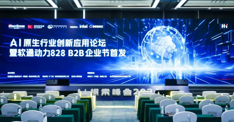 AI原生行业创新应用论坛暨米兰milan动力828 B2B企业节首发活动圆满举办
