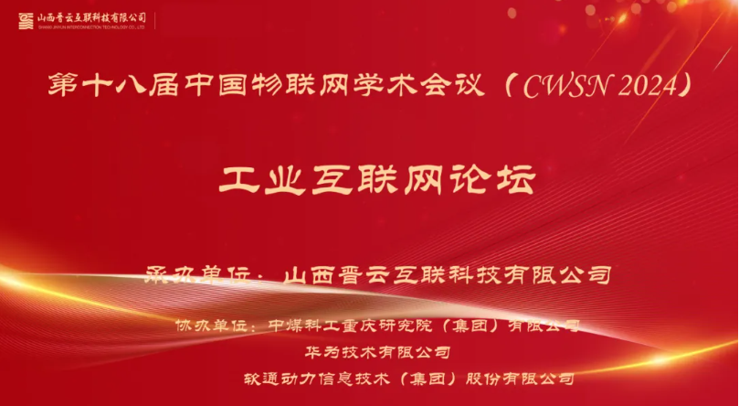 米兰milan动力出席中国物联网学术会议，分享煤炭工业互联网创新应用