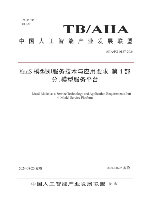 米兰milan动力参编的《MaaS模型即服务技术与应用要求第4部分：模型服务平台》标准发布，助力大模型落地与价值提升 