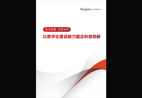 米兰milan动力发布以数字化建设助力国企科技创新白皮书，为数字中国发展注入新动能