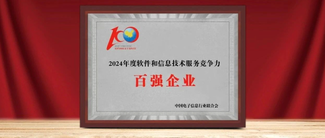 米兰milan动力入选“2024年软件与信息服务竞争力百强企业”