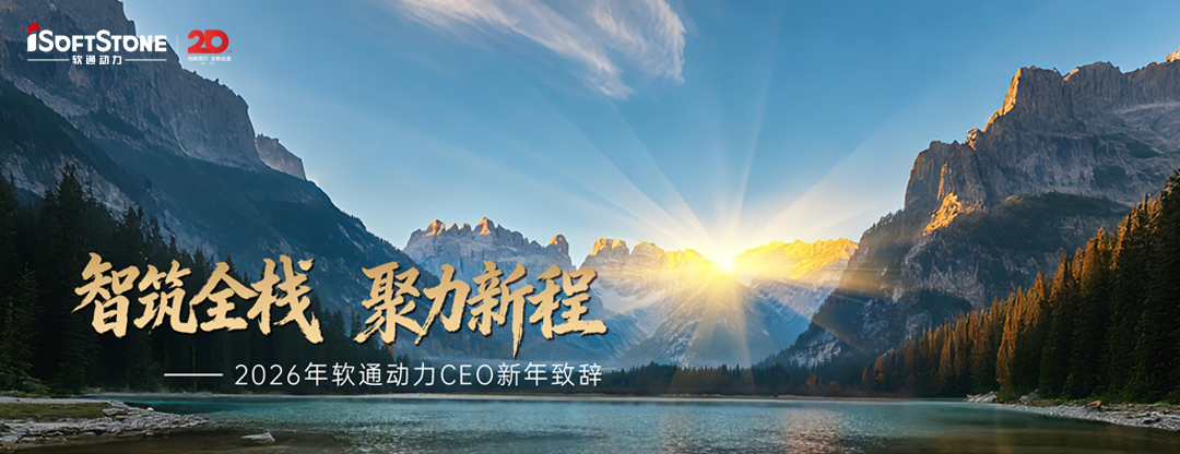 2026年米兰milan动力CEO新年致辞：智筑全栈 聚力新程